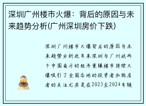 深圳广州楼市火爆：背后的原因与未来趋势分析(广州深圳房价下跌)