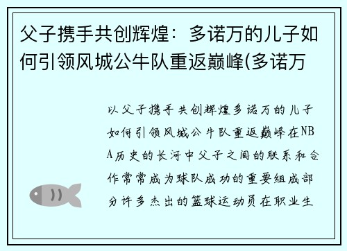 父子携手共创辉煌：多诺万的儿子如何引领风城公牛队重返巅峰(多诺万 公牛)
