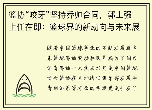 篮协“咬牙”坚持乔帅合同，郭士强上任在即：篮球界的新动向与未来展望