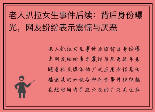 老人扒拉女生事件后续：背后身份曝光，网友纷纷表示震惊与厌恶
