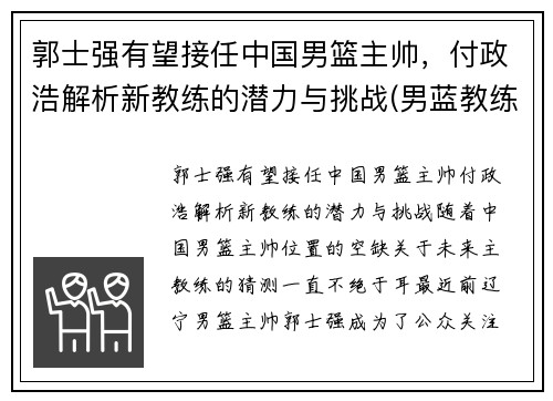 郭士强有望接任中国男篮主帅，付政浩解析新教练的潜力与挑战(男蓝教练郭士强)