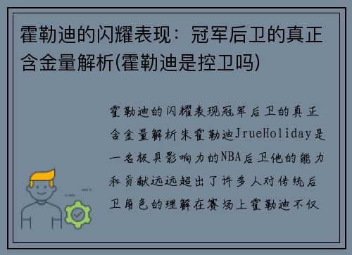 霍勒迪的闪耀表现：冠军后卫的真正含金量解析(霍勒迪是控卫吗)