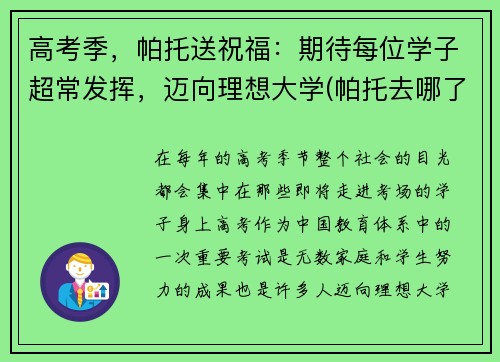 高考季，帕托送祝福：期待每位学子超常发挥，迈向理想大学(帕托去哪了)
