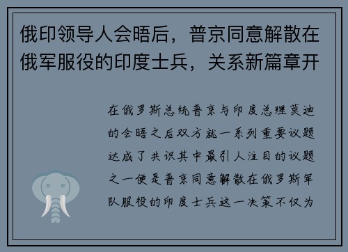 俄印领导人会晤后，普京同意解散在俄军服役的印度士兵，关系新篇章开启