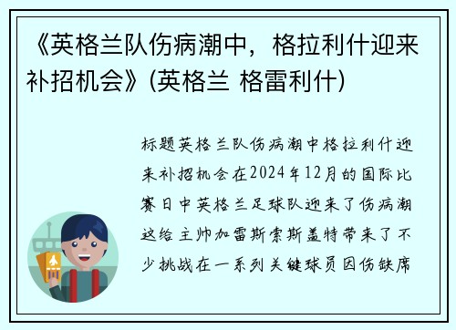 《英格兰队伤病潮中，格拉利什迎来补招机会》(英格兰 格雷利什)