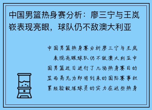 中国男篮热身赛分析：廖三宁与王岚嵚表现亮眼，球队仍不敌澳大利亚