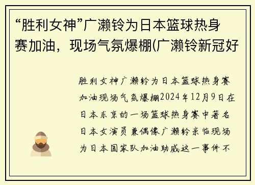 “胜利女神”广濑铃为日本篮球热身赛加油，现场气氛爆棚(广濑铃新冠好了吗)