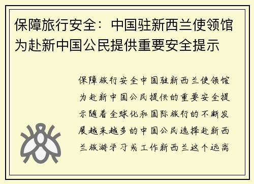 保障旅行安全：中国驻新西兰使领馆为赴新中国公民提供重要安全提示
