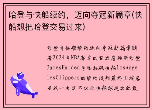 哈登与快船续约，迈向夺冠新篇章(快船想把哈登交易过来)