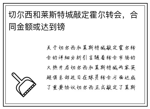 切尔西和莱斯特城敲定霍尔转会，合同金额或达到镑