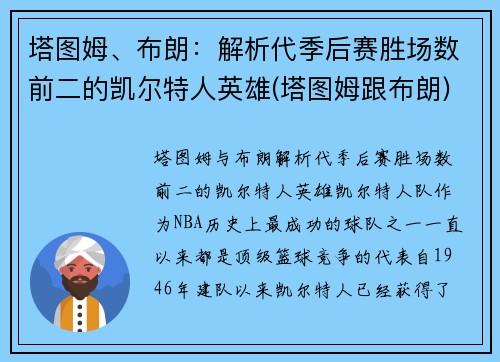 塔图姆、布朗：解析代季后赛胜场数前二的凯尔特人英雄(塔图姆跟布朗)