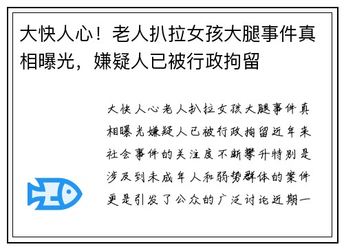 大快人心！老人扒拉女孩大腿事件真相曝光，嫌疑人已被行政拘留