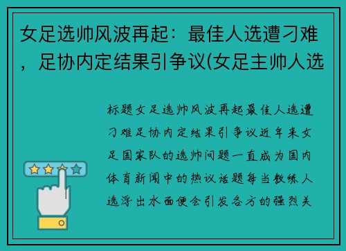 女足选帅风波再起：最佳人选遭刁难，足协内定结果引争议(女足主帅人选)