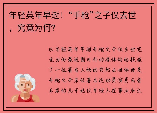 年轻英年早逝！“手枪”之子仅去世，究竟为何？