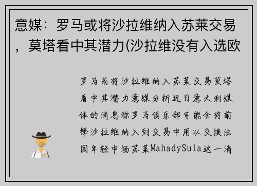 意媒：罗马或将沙拉维纳入苏莱交易，莫塔看中其潜力(沙拉维没有入选欧洲杯)