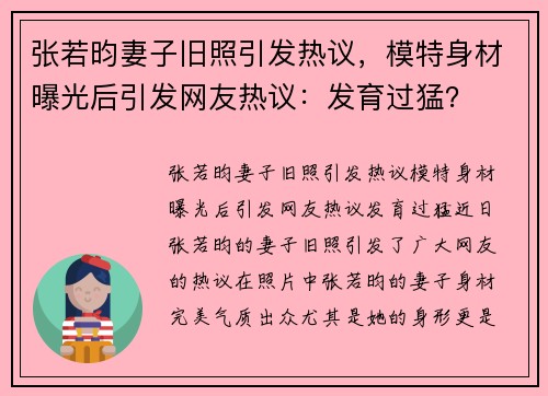 张若昀妻子旧照引发热议，模特身材曝光后引发网友热议：发育过猛？