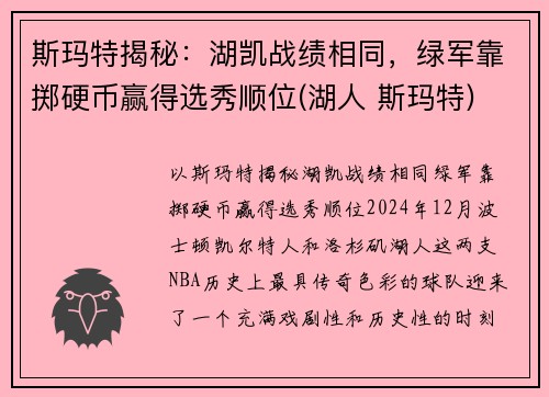 斯玛特揭秘：湖凯战绩相同，绿军靠掷硬币赢得选秀顺位(湖人 斯玛特)