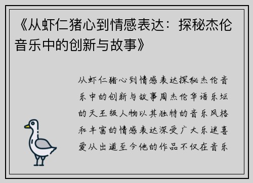 《从虾仁猪心到情感表达：探秘杰伦音乐中的创新与故事》