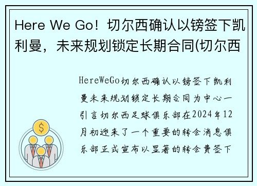 Here We Go！切尔西确认以镑签下凯利曼，未来规划锁定长期合同(切尔西1.5亿)
