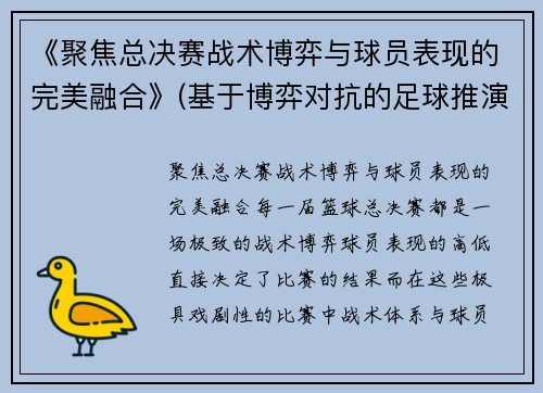 《聚焦总决赛战术博弈与球员表现的完美融合》(基于博弈对抗的足球推演系统)