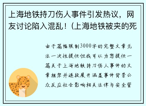 上海地铁持刀伤人事件引发热议，网友讨论陷入混乱！(上海地铁被夹的死者身份)