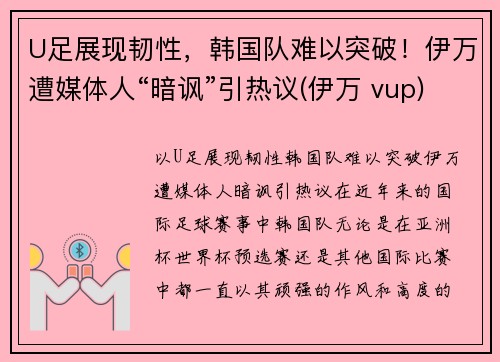 U足展现韧性，韩国队难以突破！伊万遭媒体人“暗讽”引热议(伊万 vup)