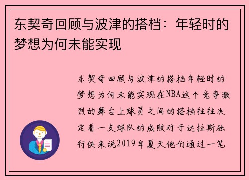 东契奇回顾与波津的搭档：年轻时的梦想为何未能实现
