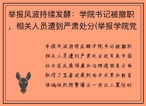 举报风波持续发酵：学院书记被撤职，相关人员遭到严肃处分(举报学院党委书记)