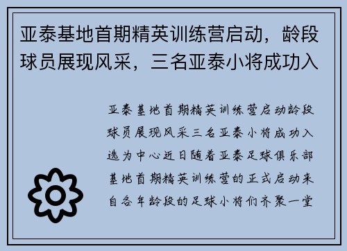 亚泰基地首期精英训练营启动，龄段球员展现风采，三名亚泰小将成功入选