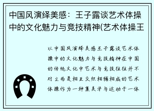 中国风演绎美感：王子露谈艺术体操中的文化魅力与竞技精神(艺术体操王子露微博叫什么名字)