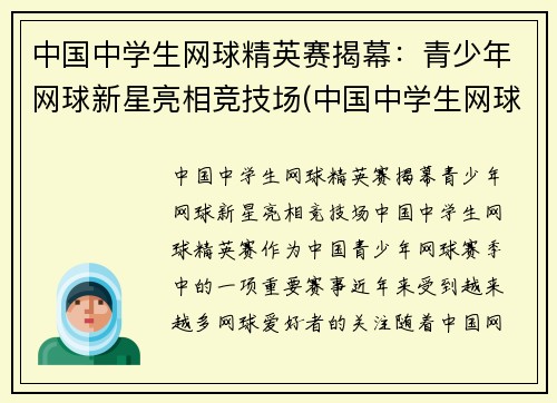 中国中学生网球精英赛揭幕：青少年网球新星亮相竞技场(中国中学生网球锦标赛名单公示)