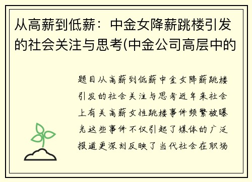 从高薪到低薪：中金女降薪跳楼引发的社会关注与思考(中金公司高层中的女性)