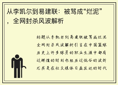从李凯尔到易建联：被骂成“烂泥”，全网封杀风波解析