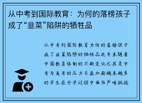 从中考到国际教育：为何的落榜孩子成了“韭菜”陷阱的牺牲品