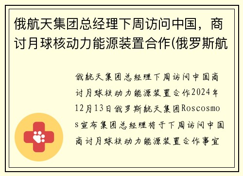 俄航天集团总经理下周访问中国，商讨月球核动力能源装置合作(俄罗斯航天航空)