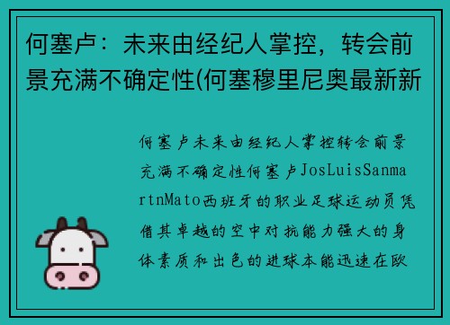 何塞卢：未来由经纪人掌控，转会前景充满不确定性(何塞穆里尼奥最新新闻)