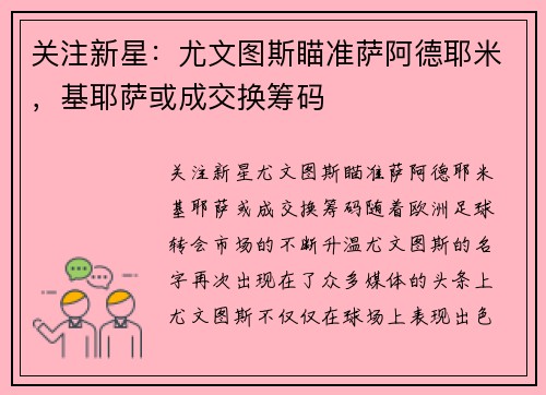 关注新星：尤文图斯瞄准萨阿德耶米，基耶萨或成交换筹码