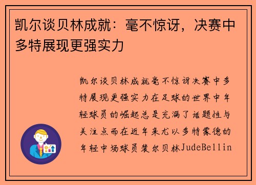 凯尔谈贝林成就：毫不惊讶，决赛中多特展现更强实力