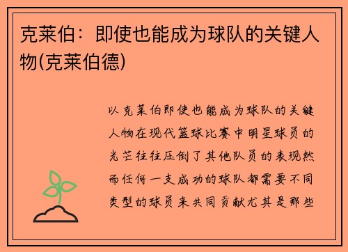 克莱伯：即使也能成为球队的关键人物(克莱伯德)