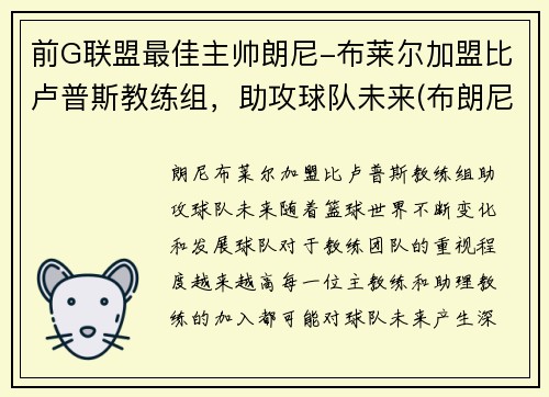 前G联盟最佳主帅朗尼-布莱尔加盟比卢普斯教练组，助攻球队未来(布朗尼队友全美第一)