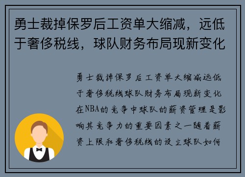勇士裁掉保罗后工资单大缩减，远低于奢侈税线，球队财务布局现新变化