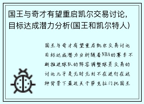 国王与奇才有望重启凯尔交易讨论，目标达成潜力分析(国王和凯尔特人)