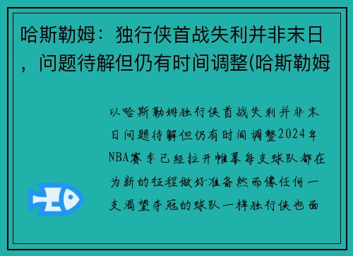 哈斯勒姆：独行侠首战失利并非末日，问题待解但仍有时间调整(哈斯勒姆被驱逐)