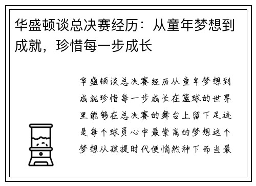 华盛顿谈总决赛经历：从童年梦想到成就，珍惜每一步成长