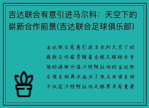 吉达联合有意引进马尔科：天空下的崭新合作前景(吉达联合足球俱乐部)