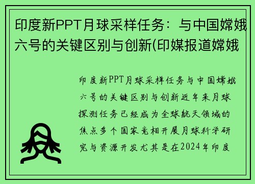印度新PPT月球采样任务：与中国嫦娥六号的关键区别与创新(印媒报道嫦娥五号)