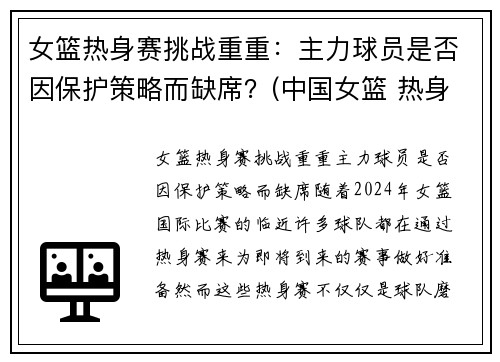 女篮热身赛挑战重重：主力球员是否因保护策略而缺席？(中国女篮 热身赛)