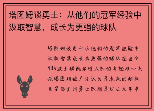 塔图姆谈勇士：从他们的冠军经验中汲取智慧，成长为更强的球队