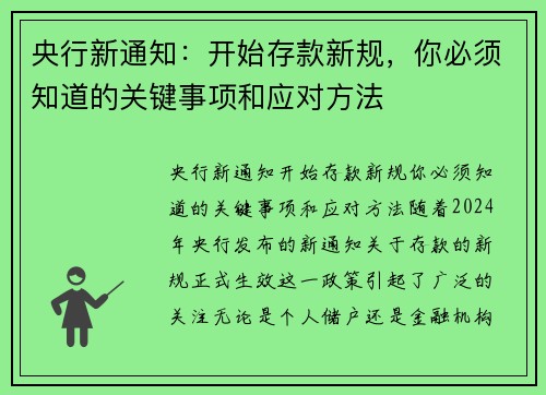 央行新通知：开始存款新规，你必须知道的关键事项和应对方法