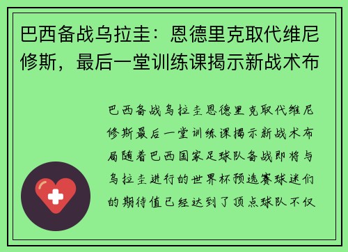 巴西备战乌拉圭：恩德里克取代维尼修斯，最后一堂训练课揭示新战术布局